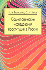 книга Социологические исследования проституции в России