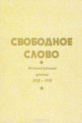 Книга Свободное слово. Интеллектуальная хроника. 1998-1999. Альманах, 1999 на ReadRate.com книга Свободное слово. Интеллектуальная хроника. 1998-1999. Альманах, 1999