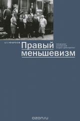 книга Правый меньшевизм. Прозрения российской социал-демократии