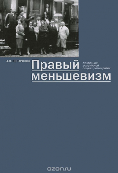 Книга Правый меньшевизм. Прозрения российской социал-демократии на ReadRate.com книга Правый меньшевизм. Прозрения российской социал-демократии