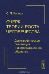 книга Очерк теории роста человечества. Демографическая революция и информационное общество