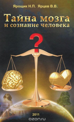 Книга Тайна мозга и сознание человека на ReadRate.com книга Тайна мозга и сознание человека