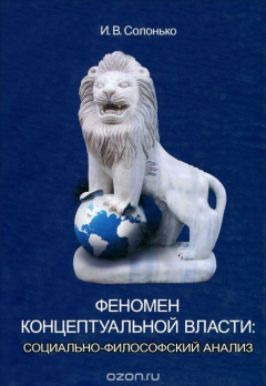 Книга Феномен концептуальной власти. Социально-философский анализ на ReadRate.com книга Феномен концептуальной власти. Социально-философский анализ