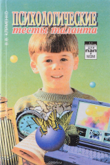 книга Психологические тесты таланта