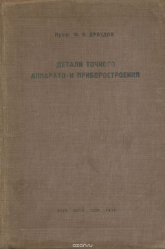 Книга Детали точного аппарато - и приборостроения на ReadRate.com книга Детали точного аппарато - и приборостроения