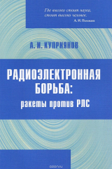 книга Радиоэлектронная борьба. Ракеты против РЛС