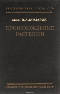 Книга Происхождение растений на ReadRate.com книга Происхождение растений