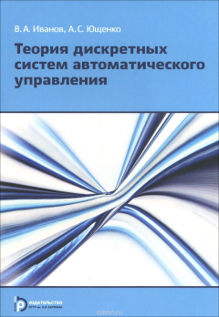 книга Теория дискретных систем автоматического управления. Учебное пособие