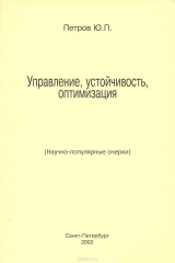книга Управление, устойчивость, оптимизация