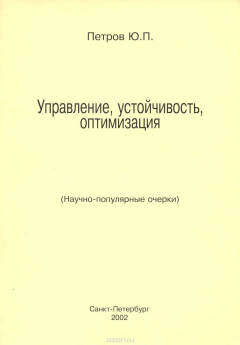 Книга Управление, устойчивость, оптимизация на ReadRate.com книга Управление, устойчивость, оптимизация