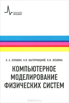 Книга Компьютерное моделирование физических систем на ReadRate.com книга Компьютерное моделирование физических систем