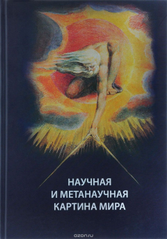 Книга Научная и метанаучная картина мира на ReadRate.com книга Научная и метанаучная картина мира