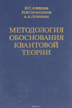 Книга Методология обоснования квантовой теории на ReadRate.com книга Методология обоснования квантовой теории