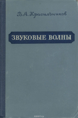 книга Звуковые волны в воздухе, воде и твердых телах