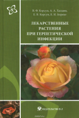книга Лекарственные растения при герпетической инфекции. Руководство по клинической фитотерапии