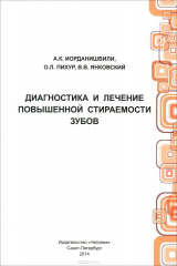 книга Диагностика и лечение повышенной стираемости зубов. Учебное пособие