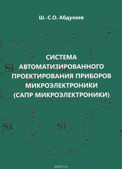 Книга Система автоматизированного проектирования приборов микроэлектроники (САПР микроэлектроники) на ReadRate.com книга Система автоматизированного проектирования приборов микроэлектроники (САПР микроэлектроники)