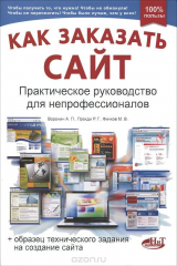 книга Как заказать сайт. Практическое руководство для непрофессионалов