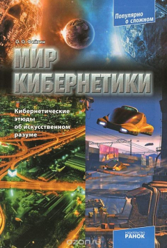 Книга Мир кибернетики. Кибернетические этюды об искусственном разуме на ReadRate.com книга Мир кибернетики. Кибернетические этюды об искусственном разуме