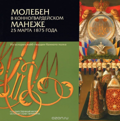 Книга Молебен в Конногвардейском манеже 25 марта 1875 года на ReadRate.com книга Молебен в Конногвардейском манеже 25 марта 1875 года