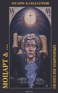Книга Моцарт & ... Евангелие избранных на ReadRate.com книга Моцарт & ... Евангелие избранных