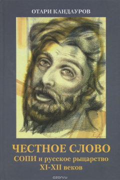 Книга Честное слово. СОПИ и русское рыцарство XI-XII веков на ReadRate.com книга Честное слово. СОПИ и русское рыцарство XI-XII веков