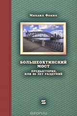 книга Большеохтенский мост. Предыстория, или 80 лет раздумий