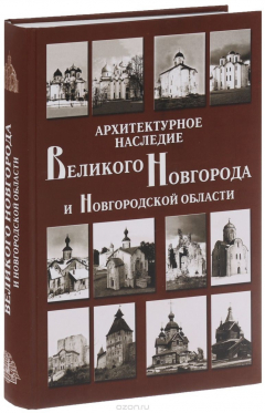 Книга Архитектурное наследие Великого Новгорода и Новгородской области на ReadRate.com книга Архитектурное наследие Великого Новгорода и Новгородской области