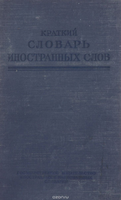 Книга Краткий словарь иностранных слов на ReadRate.com книга Краткий словарь иностранных слов
