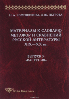 Книга Материалы к словарю метафор и сравнений русской литературы ХIХ-ХХ вв. Выпуск 3. "Растения" на ReadRate.com книга Материалы к словарю метафор и сравнений русской литературы ХIХ-ХХ вв. Выпуск 3. "Растения"