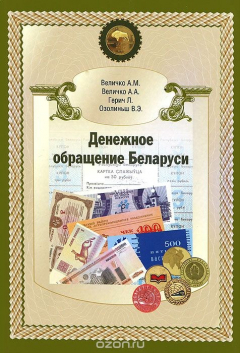 Книга Денежное обращение Беларуси на ReadRate.com книга Денежное обращение Беларуси