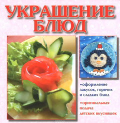 Книга Украшение блюд на ReadRate.com книга Украшение блюд