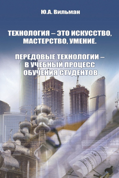 Книга Технология – это искусство, мастерство, умение. Передовые технологии – в учебный процесс обучения студентов на ReadRate.com книга Технология – это искусство, мастерство, умение. Передовые технологии – в учебный процесс обучения студентов