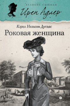 Книга Роковая женщина на ReadRate.com книга Роковая женщина