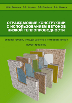 Книга Ограждающие конструкции с использованием бетонов низкой теплопроводности на ReadRate.com книга Ограждающие конструкции с использованием бетонов низкой теплопроводности