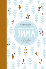 книга Замечательное время. Зима