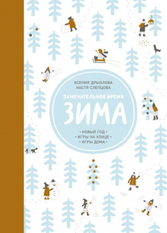 Книга Замечательное время. Зима на ReadRate.com книга Замечательное время. Зима