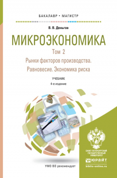 Книга Микроэкономика в 2 т. Т. 2. Рынки факторов производства. Равновесие. Экономика риска 4-е изд. Учебник для бакалавриата и магистратуры на ReadRate.com книга Микроэкономика в 2 т. Т. 2. Рынки факторов производства. Равновесие. Экономика риска 4-е изд. Учебник для бакалавриата и магистратуры