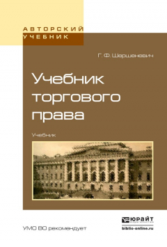Книга Учебник торгового права. Учебник для вузов на ReadRate.com книга Учебник торгового права. Учебник для вузов