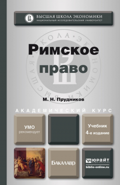 Книга Римское право 4-е изд., пер. и доп. Учебник для академического бакалавриата на ReadRate.com книга Римское право 4-е изд., пер. и доп. Учебник для академического бакалавриата