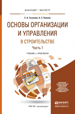 Книга Основы организации и управления в строительстве в 2 ч. Часть 1. Учебник и практикум для бакалавриата и магистратуры на ReadRate.com книга Основы организации и управления в строительстве в 2 ч. Часть 1. Учебник и практикум для бакалавриата и магистратуры