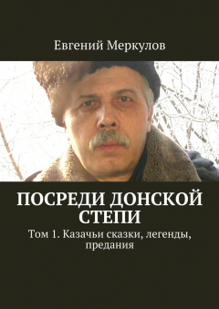 Книга Посреди донской степи. Том 1. Казачьи сказки, легенды, предания на ReadRate.com книга Посреди донской степи. Том 1. Казачьи сказки, легенды, предания