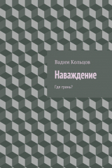 книга Наваждение. Где грань?