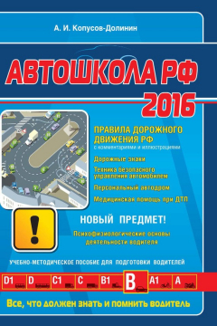 Книга Автошкола 2016 (со всеми последними изменениями) на ReadRate.com книга Автошкола 2016 (со всеми последними изменениями)