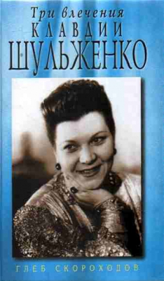 Книга Три влечения Клавдии Шульженко на ReadRate.com книга Три влечения Клавдии Шульженко