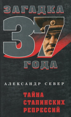 Книга Тайна сталинских репрессий на ReadRate.com книга Тайна сталинских репрессий