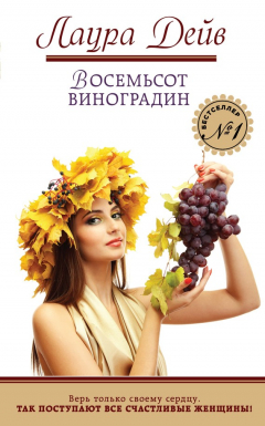 Книга Восемьсот виноградин на ReadRate.com книга Восемьсот виноградин