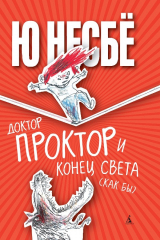 книга Доктор Проктор и конец света (как бы)