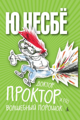 книга Доктор Проктор и его волшебный порошок