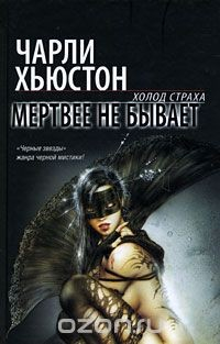 книга Мертвее не бывает